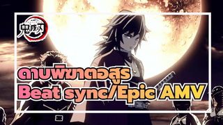 [ดาบพิฆาตอสูร/Mixed Edit/มหากาพย์/Beat sync] ทุกคนมหากาพย์หน่อย โอเคมั้ย?