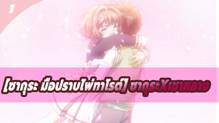 [ซากุระ มือปราบไพ่ทาโรต์] ซากุระxเชาหลาง_1