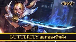 ROV ออกของ Butterfly สูตร JameCo ทีม iBec