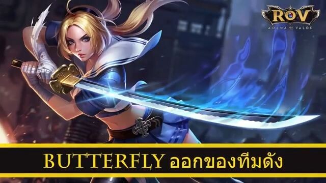 ROV ออกของ Butterfly สูตร JameCo ทีม iBec