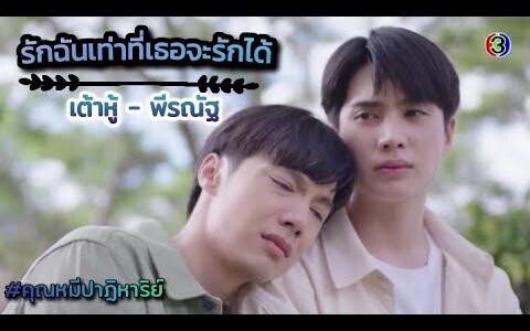 คุณหมีปาฏิหาริย์ อินจ๊อบ จ๊อบอิน