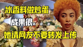 冰香料做炒蛋 成果太差删掉视频 让粉丝也要删视频