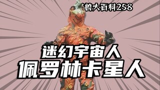 【怪兽大百科258】盘点历代佩罗林卡星人，迷茫的地球人遇上迷幻宇宙人