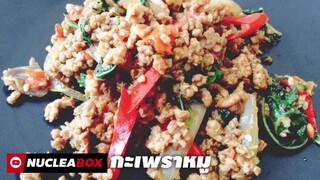 EP35 ผัดกะเพราหมู คลีน | Pork Stir Fry with Basil | ยอดฮิตตลอดกาล อาหารไทย ทำอาหารคลีน กินเองง่ายๆ