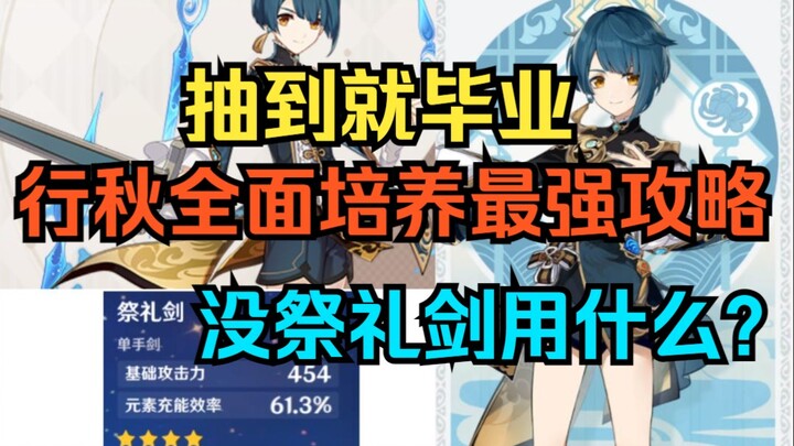 [Genshin Impact] Get him and you’re set! How to max out Xingqiu—comprehensive, simple, and easy-to-f
