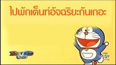 โดราเอมอน ตอน ไปพักเต็นท์อัจฉริยะกันเถอะ