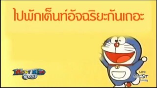 โดราเอมอน ตอน ไปพักเต็นท์อัจฉริยะกันเถอะ