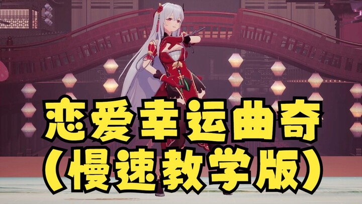 【Li An】“Love Lucky Cookie” (Slow Dance Tutorial for “Chuo Huo Qiu”) — Come learn it now!