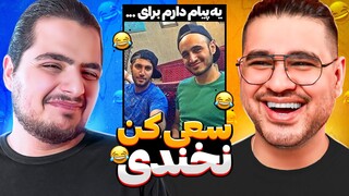 Try Not to Laugh 😂 چالش سعی کن نخندی همراه با @XEROOX