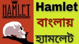 #Hamlet by william shakespeare || Hamlet in bengali || হ্যামলেট || হ্যামলেট বাংলায় || Hamlet Summary