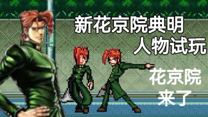 BLEACH vs Naruto new Jojo character Kakyoin character trial, super handsome new character, this char