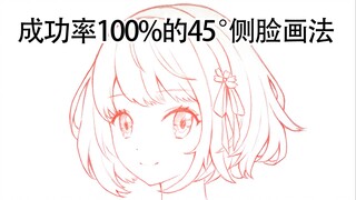 45度头脸怎么画？新手3/4侧脸绘画小教程 保姆级画脸