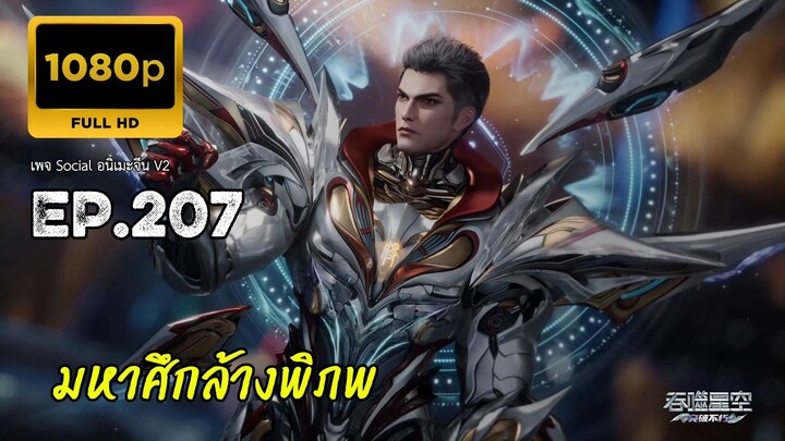 มหาศึกล้างพิภพ ตอนที่ 207 ซับไทย