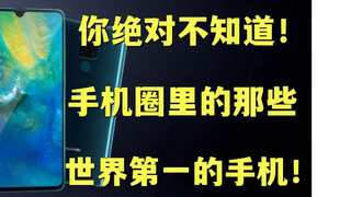 带你盘点手机圈里那些世界第一！