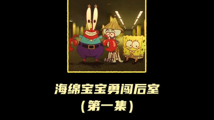 สพันจ์บ็อบผจญภัยในห้องหลัง