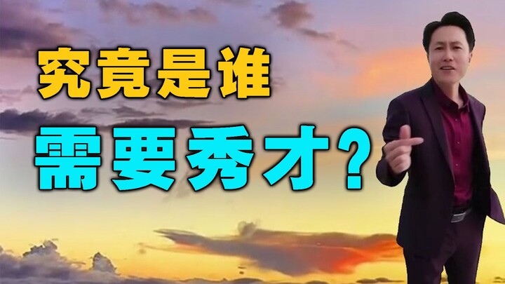 "Calon sarjana" yang diblokir sebenarnya adalah jerami penyelamat di era ini 【Pembicaraan Gila Feng 