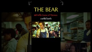 ' The Bear ' อย่างกับ game of throne เวอร์ชั่นในครัว [ Viewfinder : วิวไฟน์เดอร์ ]