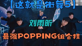 【这就是街舞5】刘雨昕开场show！来看看后面都是谁！来站场子了！麻了吗！