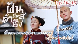 ข้ามเวลา 300ปี มาพบรัก สปอยซีรี่ส์จีน -ฝันคืนสู่ต้าชิง Dreaming Back to the Qing Dynasty ep.14-16