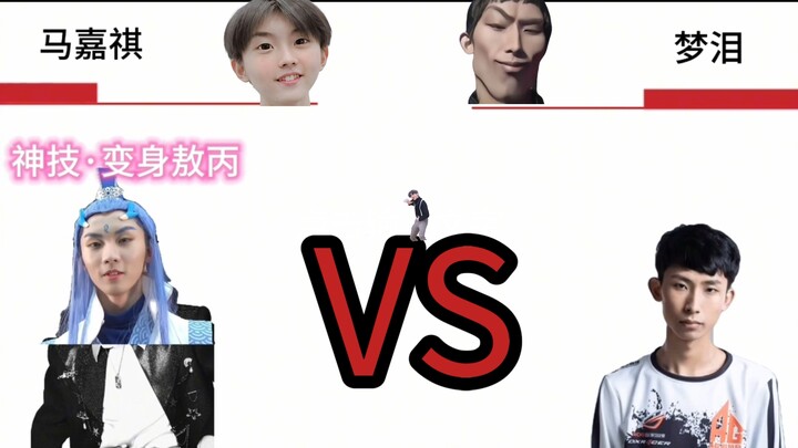 梦鸡的泪巴大战马嘉祺，谁会成为最后的赢家