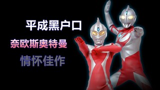 【吐槽-冷门奥特曼】奈欧斯：这是一部情怀佳作，却有一个平成黑户口