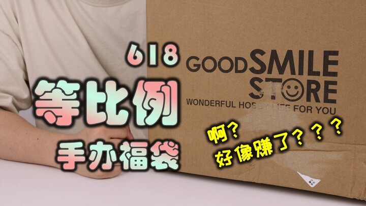 [Lucky Bag Exploration] The first look at the 599 scale figure lucky bag from GSC official flagship 