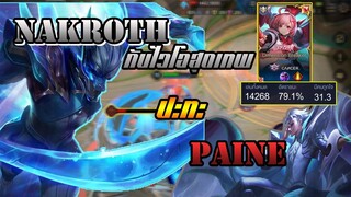ROV : Nakroth ถึงเวลาทวงความเป็นเจ้าป่า