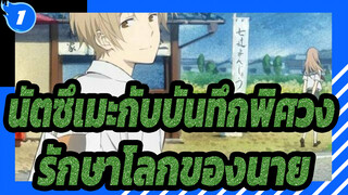 นัตซึเมะกับบันทึกพิศวง|รักษาโลกของนาย_1