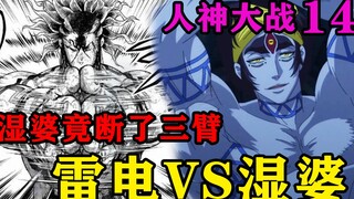 最强大力士释放终极奥义“雷电四禁”，把湿婆三条手臂折断