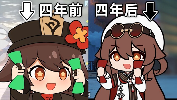 胡桃摇已经四年了吗？