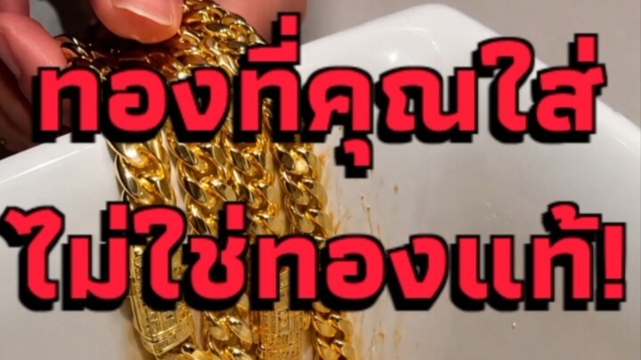ทองที่คุณใส่อยู่ไม่ใช่ทองแท้!?