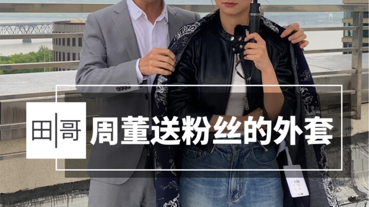 How much is Jay Chou’s Dior jacket he gave to his fans?