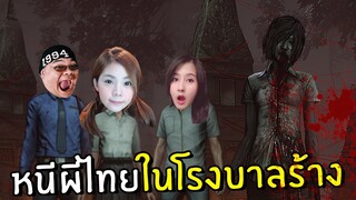 หนีผีไทยในบ้านร้าง น้องเบลมาแล้ว | home sweet home survive