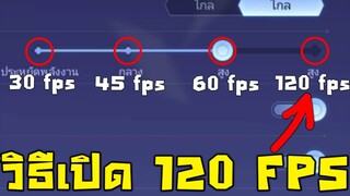 ROV วิธีเปิด 120 fps (เซิฟไทย) พร้อมอธิบาย!!