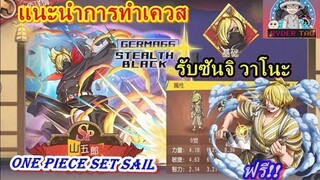 One Piece Set Sail : แนะนำการทำเควสรับ ซันจิวาโนะ ฟรี!! ระดับSP😁