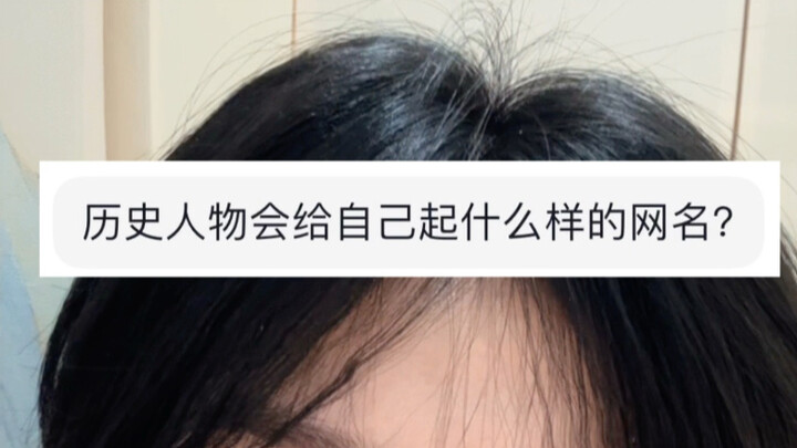 What kind of online nicknames would historical figures choose for themselves?