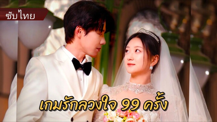 โจวจิ้น ผู้ตามตื้อเหลียงเจ๋อ | เกมรักลวงใจ 99 ครั้ง (ซับไทย)