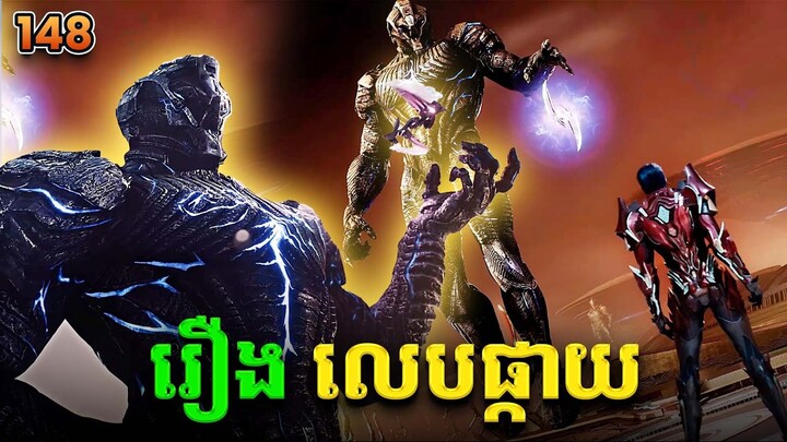 រឿងលេបផ្កាយ ភាគទី148 Swallowed Star | Broraa Recap