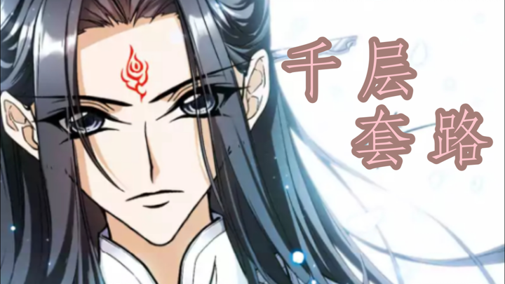 【花千骨漫画版】白子画の千层套路