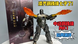 100块性价比超高的中动钢铁侠MK1