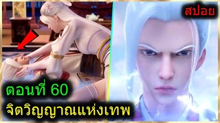 [สปอยยาวๆ] (จิตวิญญาณแห่งเทพ) พระเอกมีไฟแห่งเทพ ตาวิเศษมองทะลุ   (สปอยอนิเมะจีน) ตอนที่ 60