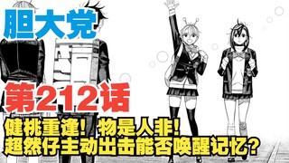 【胆大党】第212话：健桃重逢！超然仔主动出击能否唤醒记忆？
