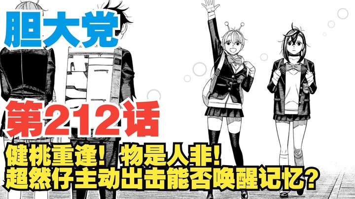 [Bold Party] Episode 212: Jiantao Bersatu Kembali! Bisakah serangan proaktif Chaoran membangkitkan i