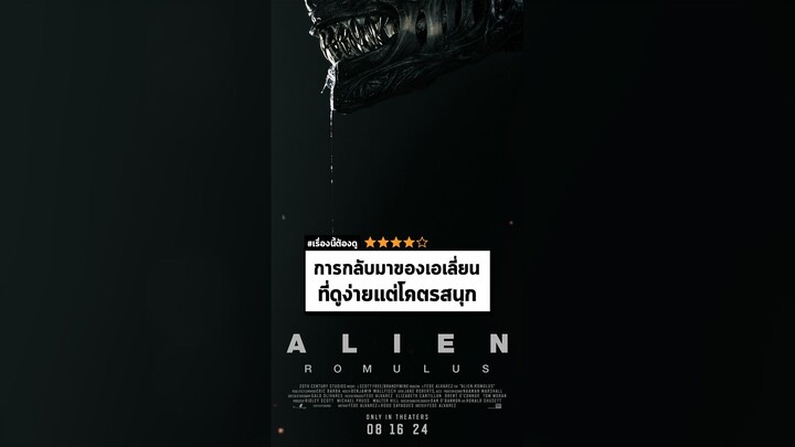 นาทีรีวิว Alien: Romulus