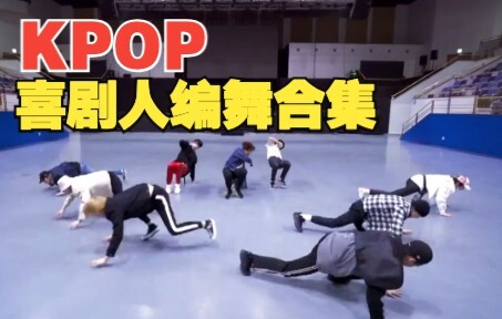 盘带那些年看过的喜剧人编舞
