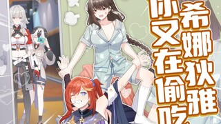 【崩坏3】希娜狄雅，你这个肥婆又在偷吃吧！！！