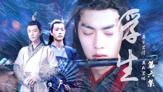【肖战水仙丨避无可避丨原创自制】《浮生》第六集