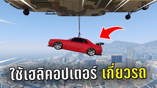 ขับรถเหินแล้วใช้เฮลิคอปเตอร์เกี่ยวรถหนีตำรวจ ในเกม GTA V Roleplay