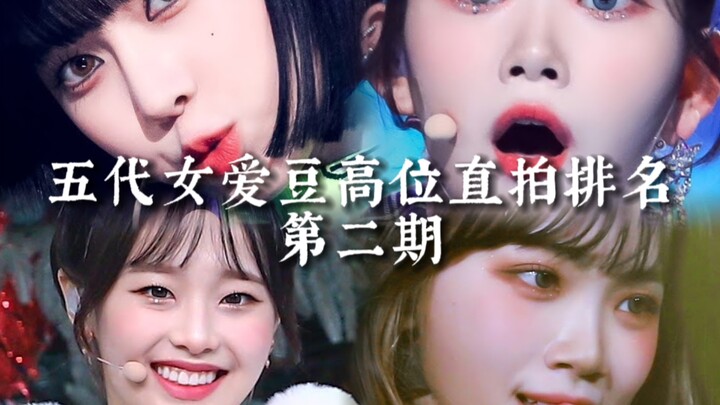 【5 รุ่นไอดอลหญิง จัดอันดับไลฟ์เพอร์ฟอร์แมนซ์ยอดวิวสูง】ตอนที่ 2: อิจิอินะ เรียวติดโผ; คิม แช-วอนครองแ