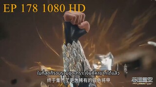 มหาศึกล้างพิภพ ตอนที่ 178 ซับไทย